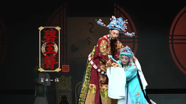 越剧《碧玉簪》第十一场：对书明冤-浙江琼芳越剧团