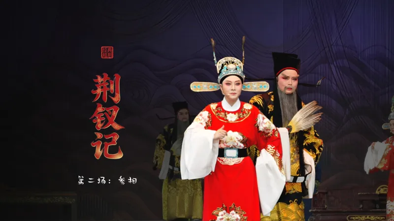 越剧《荆钗记》第二场：参相-台州市阿小越剧团