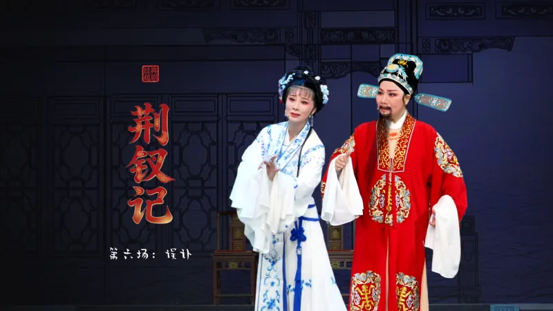 越剧《荆钗记》第六场：误讣-台州市阿小越剧团