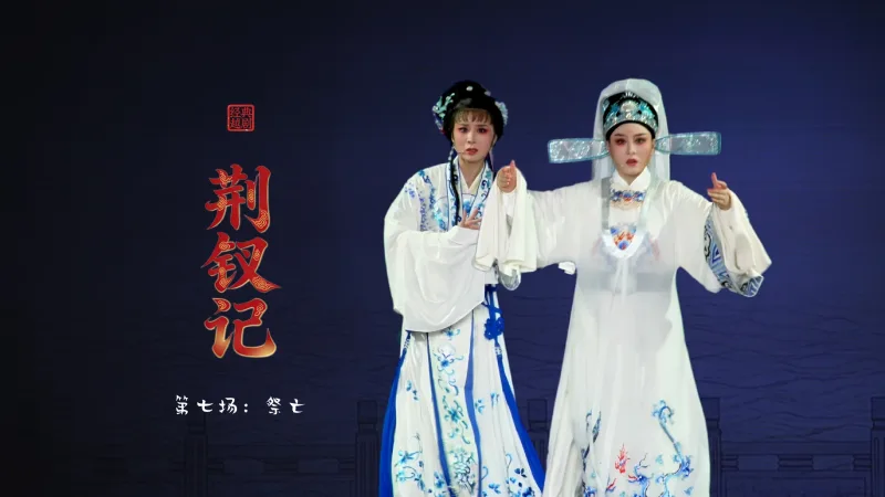 越剧《荆钗记》第七场：祭亡-台州市阿小越剧团