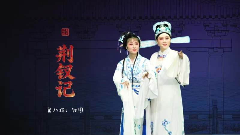 越剧《荆钗记》第八场：钗圆-台州市阿小越剧团