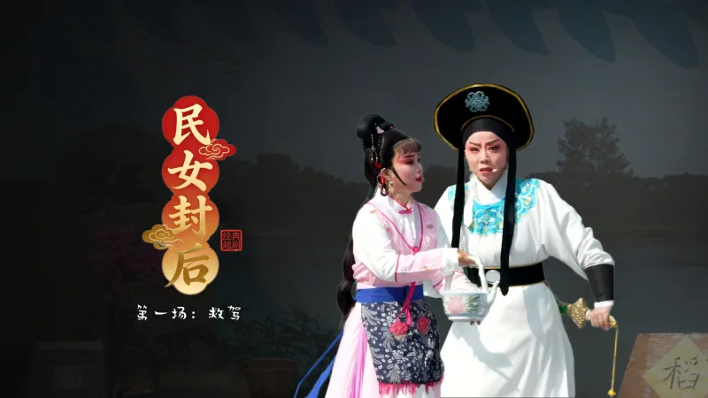 越剧《民女封后》第一场：救驾-温岭市新奕越剧团