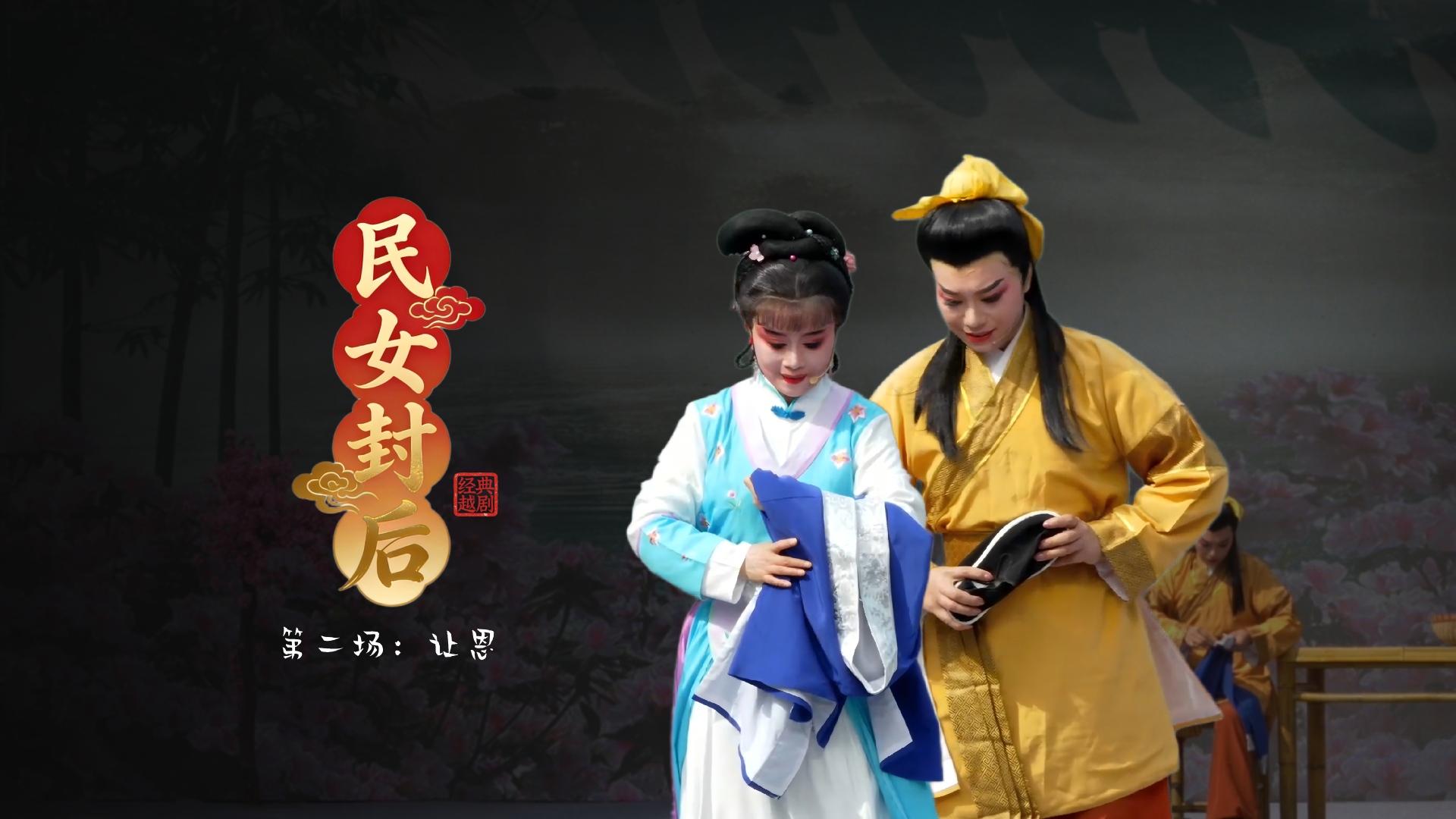 越剧《民女封后》第二场：让恩-温岭市新奕越剧团