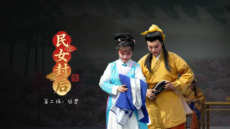 越剧《民女封后》第二场：让恩-温岭市新奕越剧团