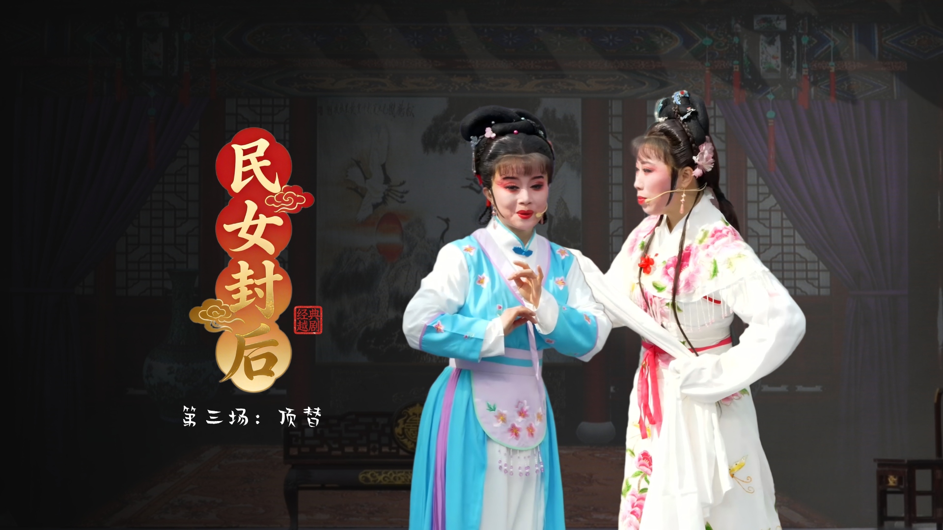 越剧《民女封后》第三场：顶替-温岭市新奕越剧团