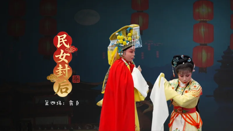 越剧《民女封后》第四场：露真-温岭市新奕越剧团