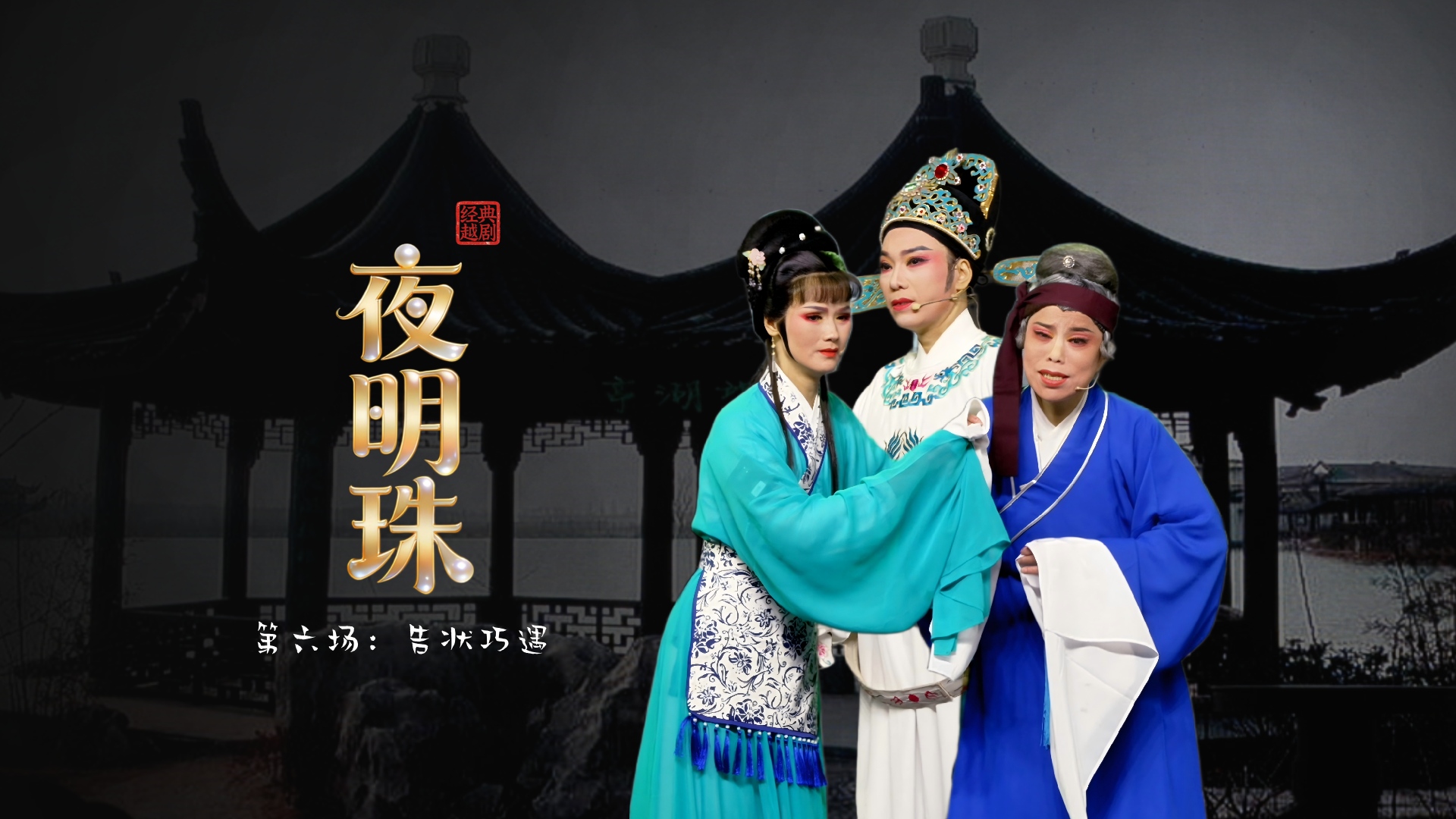 越剧《夜明珠》第六场：告状巧遇-温岭市新奕越剧团