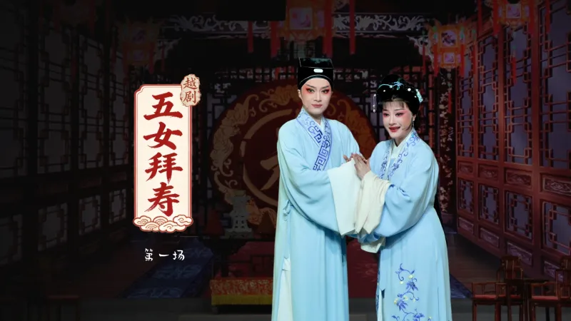 越剧《五女拜寿》第一场-宁波小百花越剧团