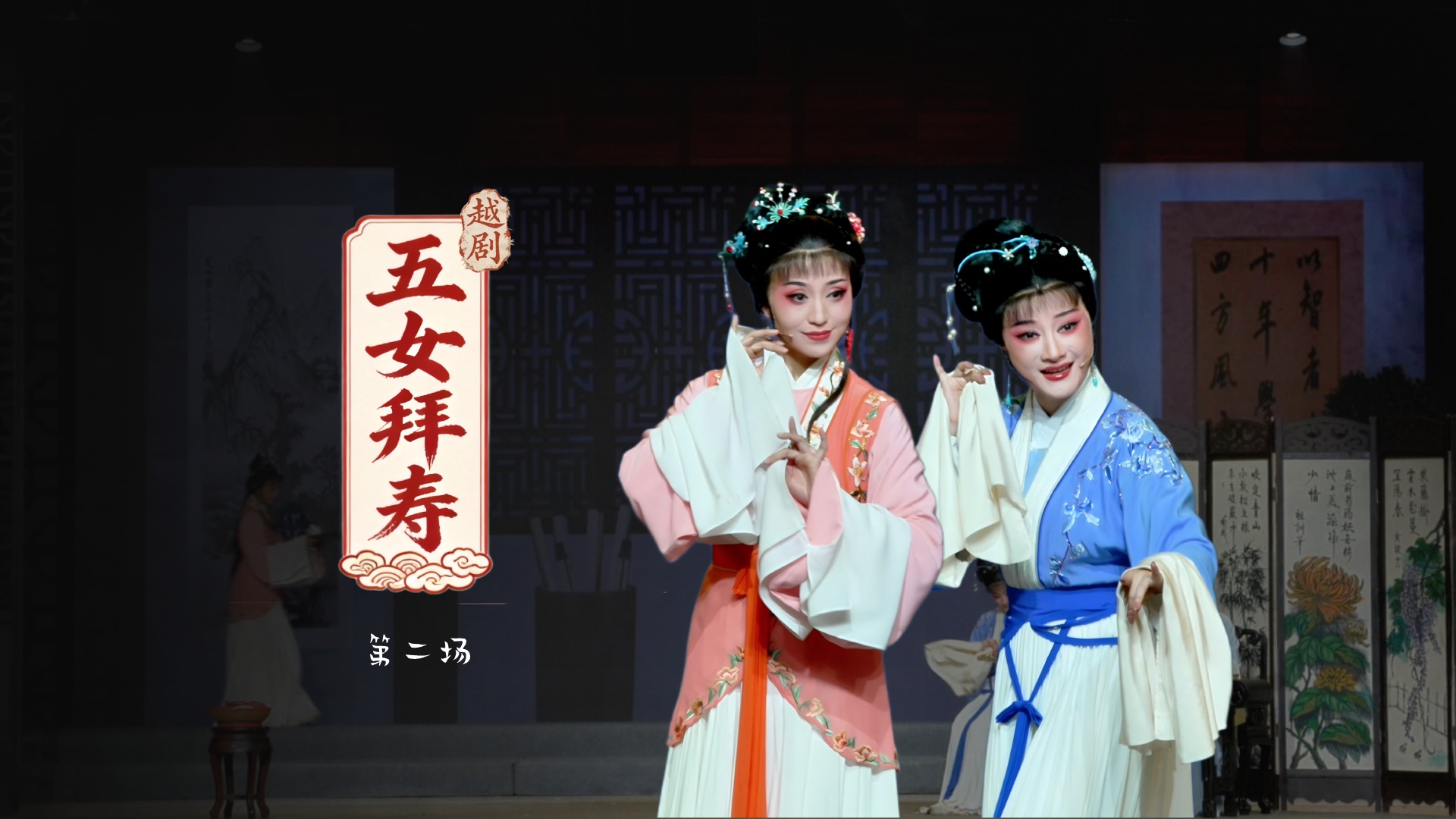 越剧《五女拜寿》第二场-宁波小百花越剧团
