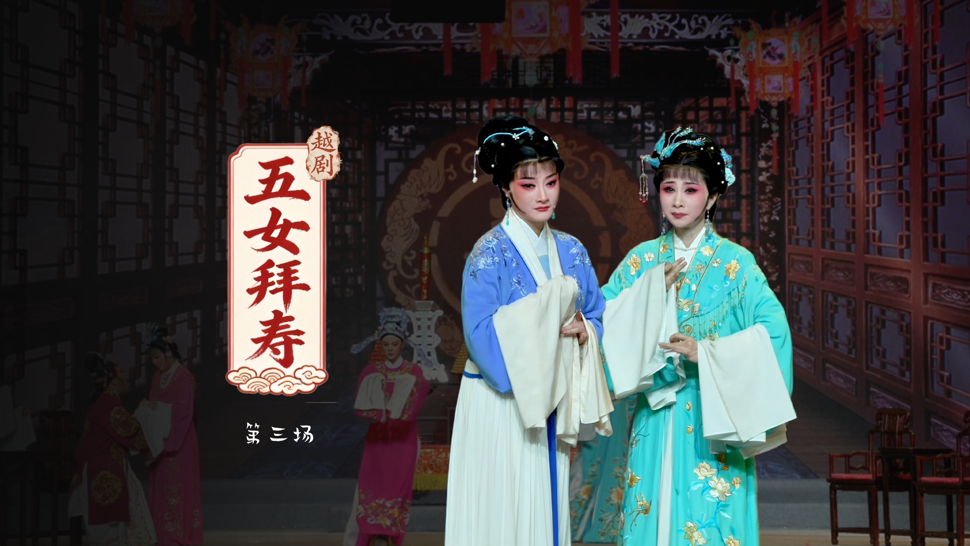 越剧《五女拜寿》第三场-宁波小百花越剧团