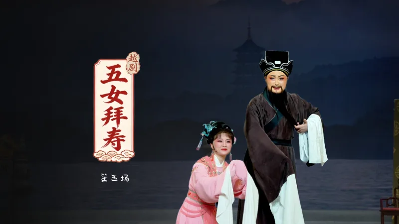 越剧《五女拜寿》第五场-宁波小百花越剧团