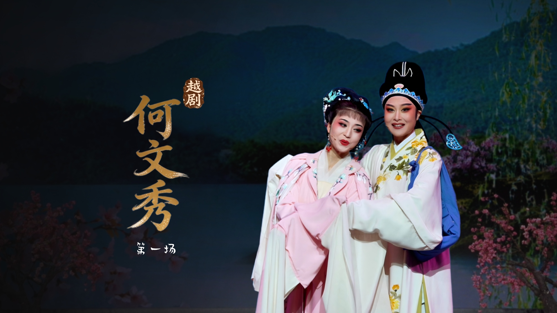 越剧《何文秀》第一场-宁波小百花越剧团