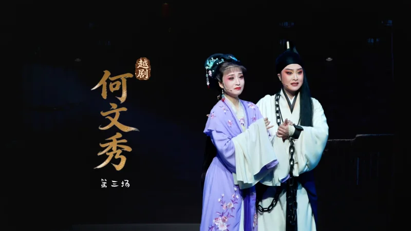 越剧《何文秀》第三场-宁波小百花越剧团