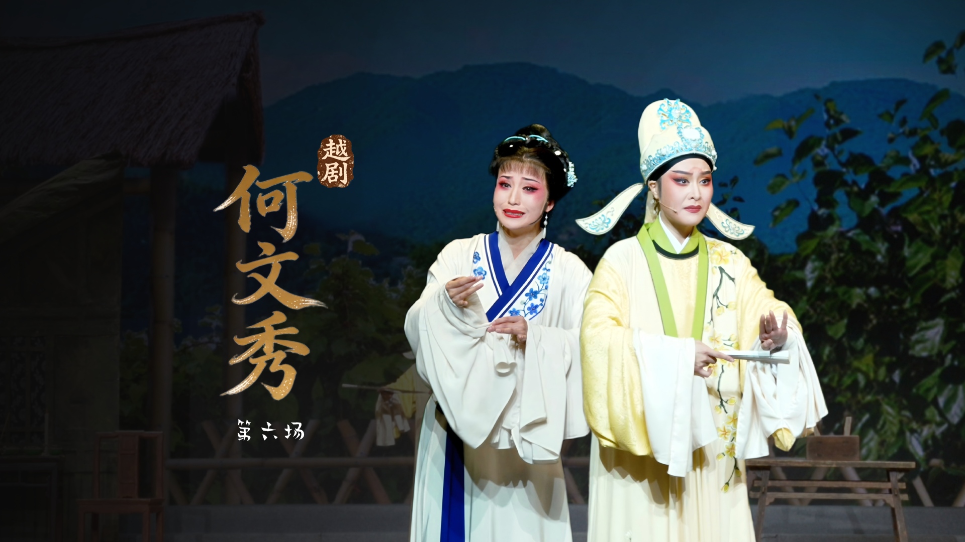越剧《何文秀》第六场-宁波小百花越剧团