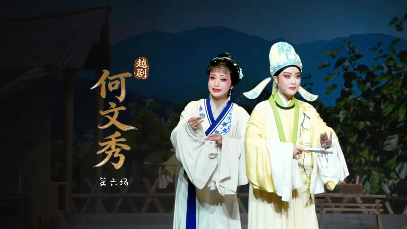 越剧《何文秀》第六场-宁波小百花越剧团