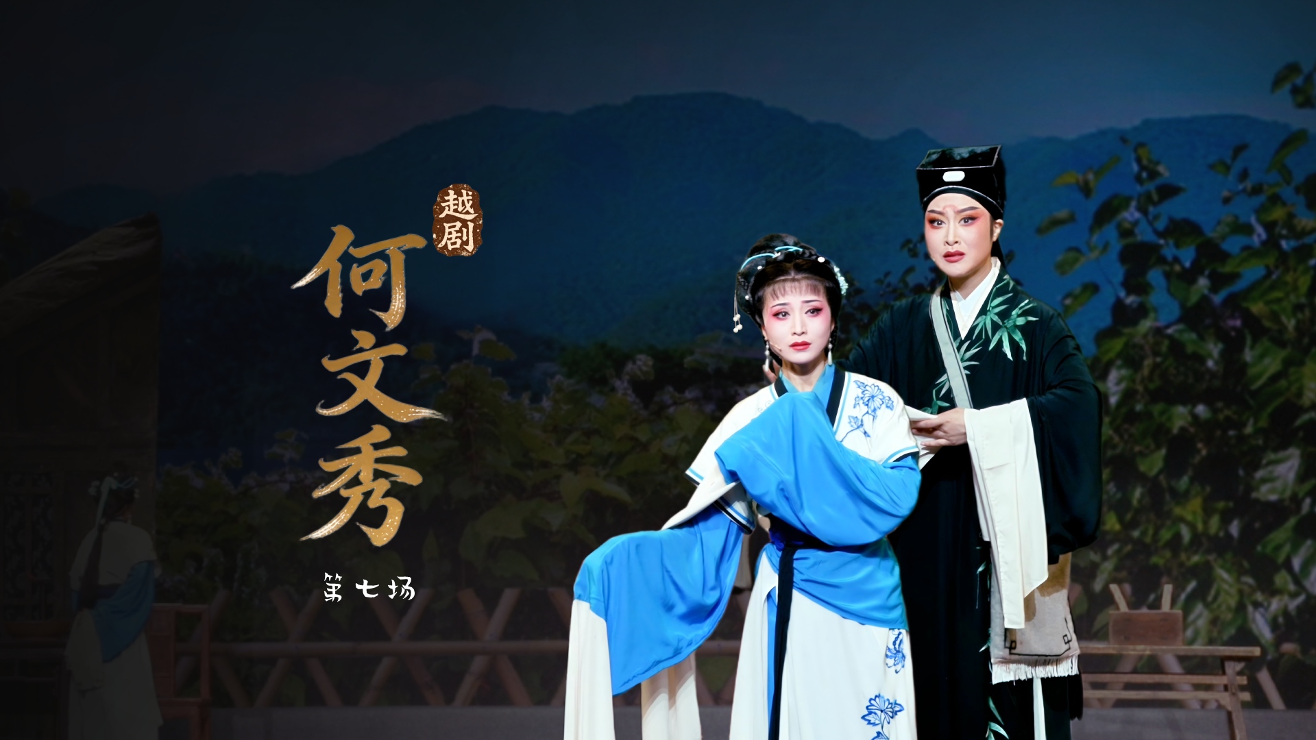 越剧《何文秀》第七场-宁波小百花越剧团