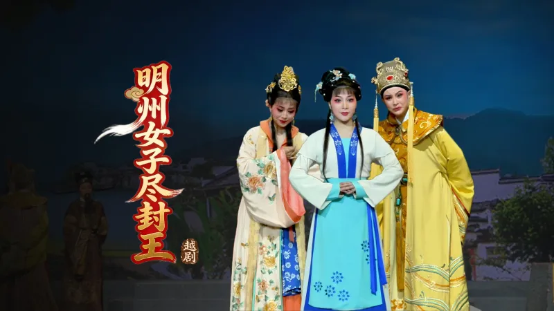 越剧《明州女子尽封王》完整版-宁波小百花越剧团