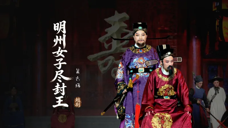 越剧《明州女子尽封王》第六场-宁波小百花越剧团