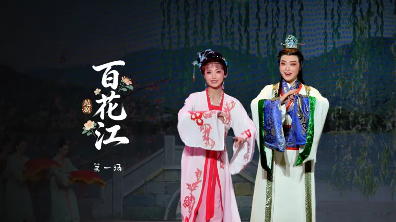 越剧《百花江》第一场-宁波小百花越剧团