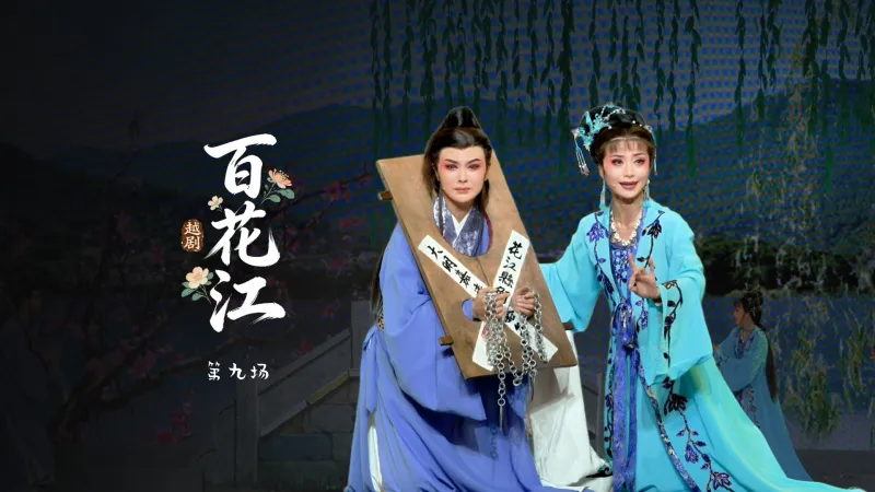 越剧《百花江》第九场-宁波小百花越剧团