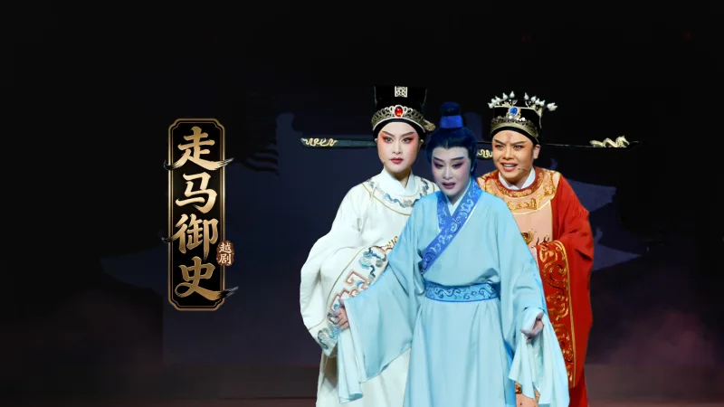 越剧《走马御史》完整版-宁波小百花越剧团