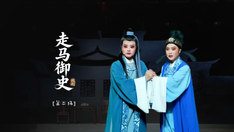 越剧《走马御史》第二场-宁波小百花越剧团