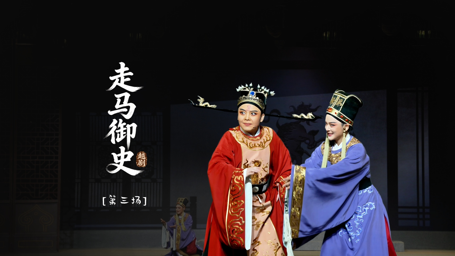 越剧《走马御史》第三场-宁波小百花越剧团