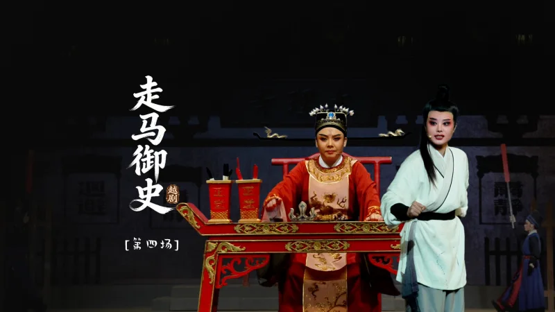越剧《走马御史》第四场-宁波小百花越剧团