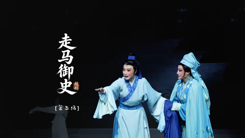 越剧《走马御史》第五场-宁波小百花越剧团