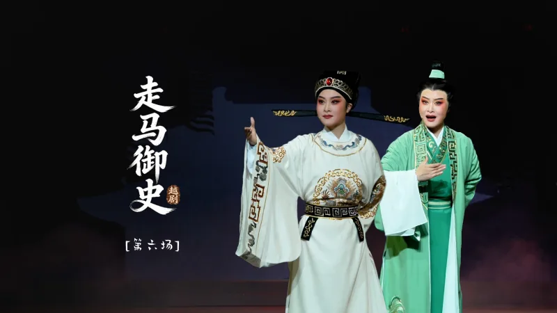 越剧《走马御史》第六场-宁波小百花越剧团