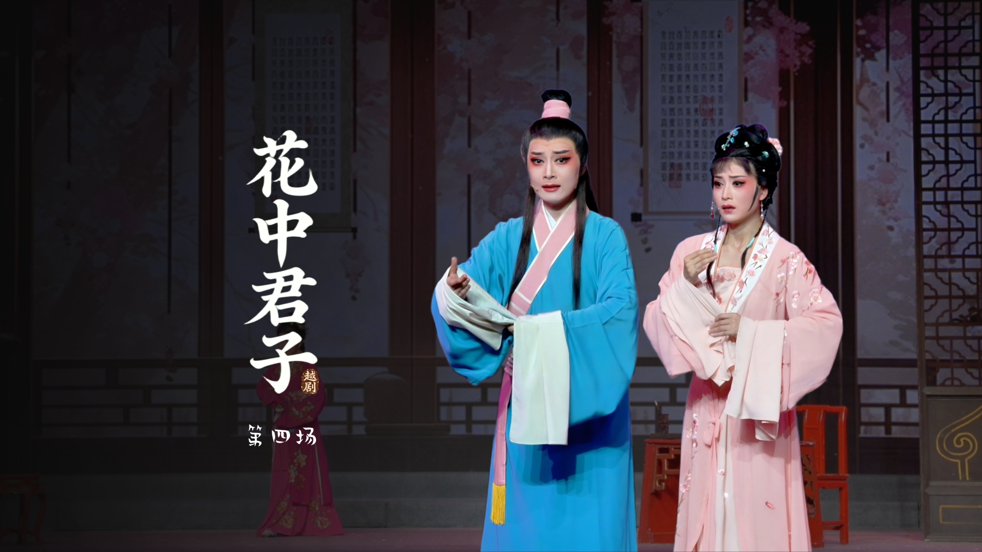 越剧《花中君子》第四场-宁波小百花越剧团