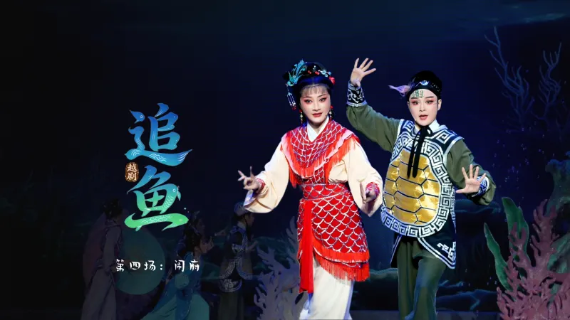 越剧《追鱼》第四场：闹府-宁波小百花越剧团