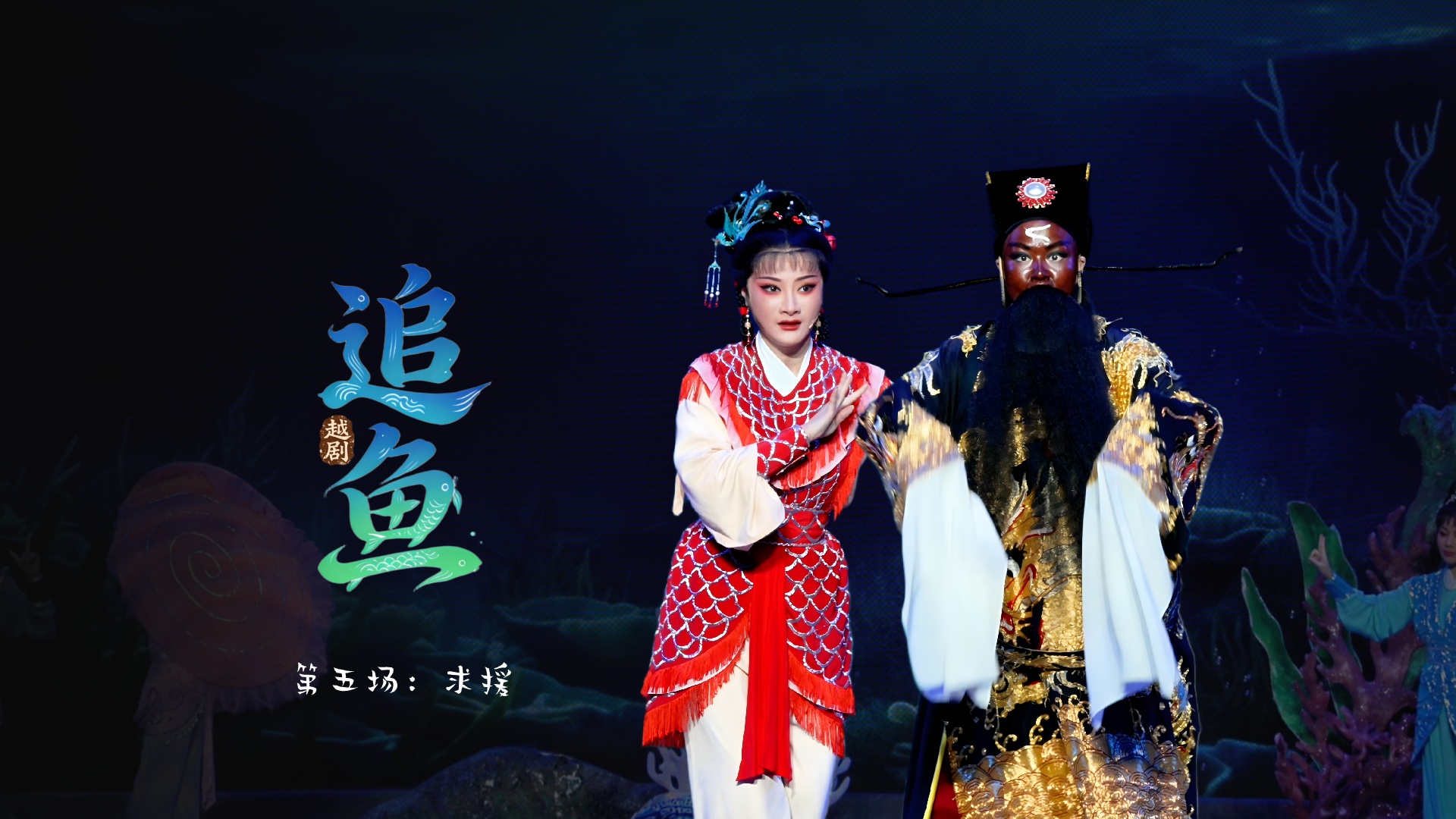 越剧《追鱼》第五场：求援-宁波小百花越剧团