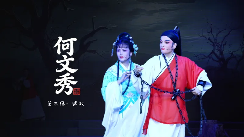 越剧《何文秀》第三场：遇救-桐庐县越剧传习中心
