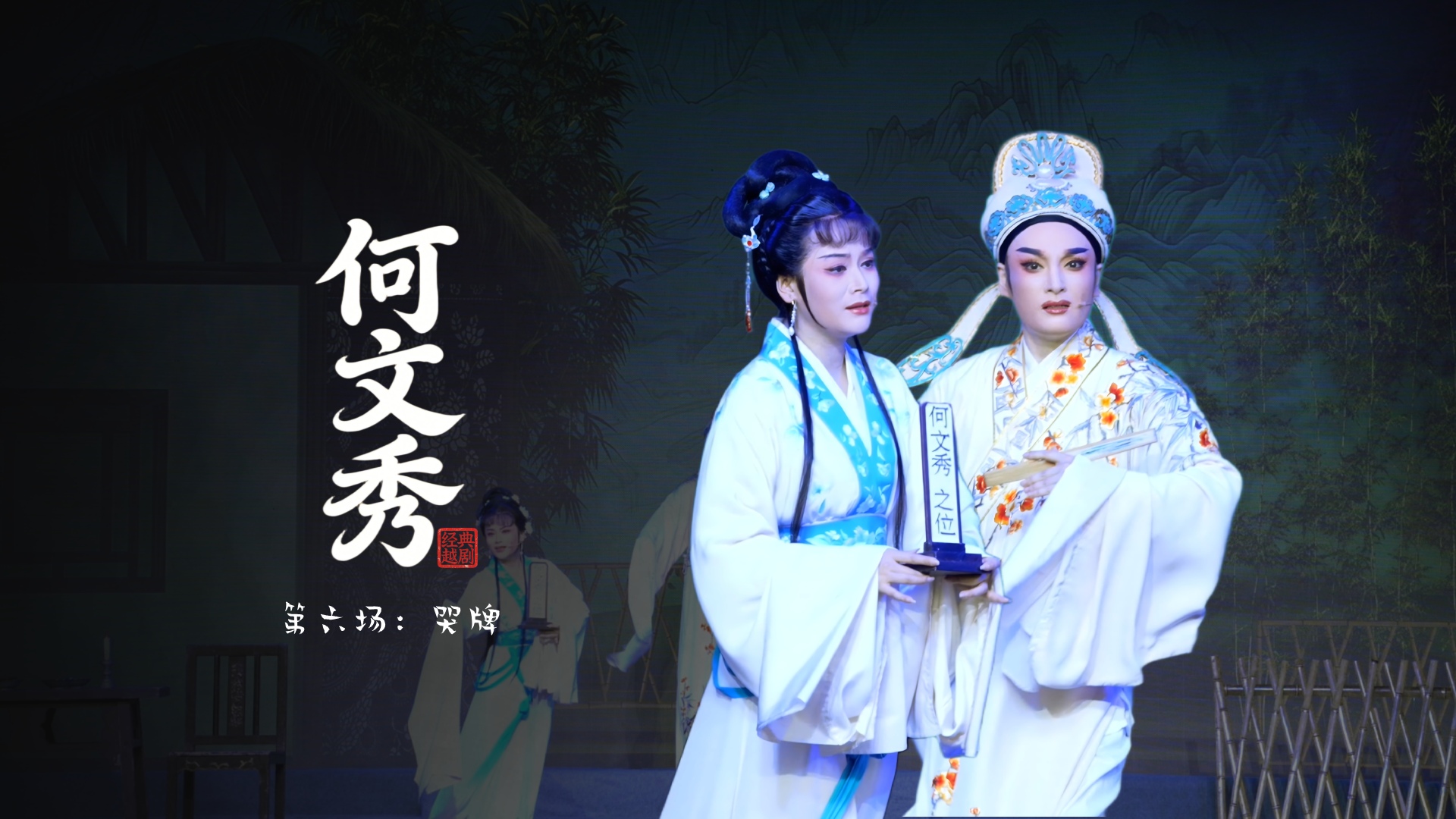 越剧《何文秀》第六场：哭牌-桐庐县越剧传习中心