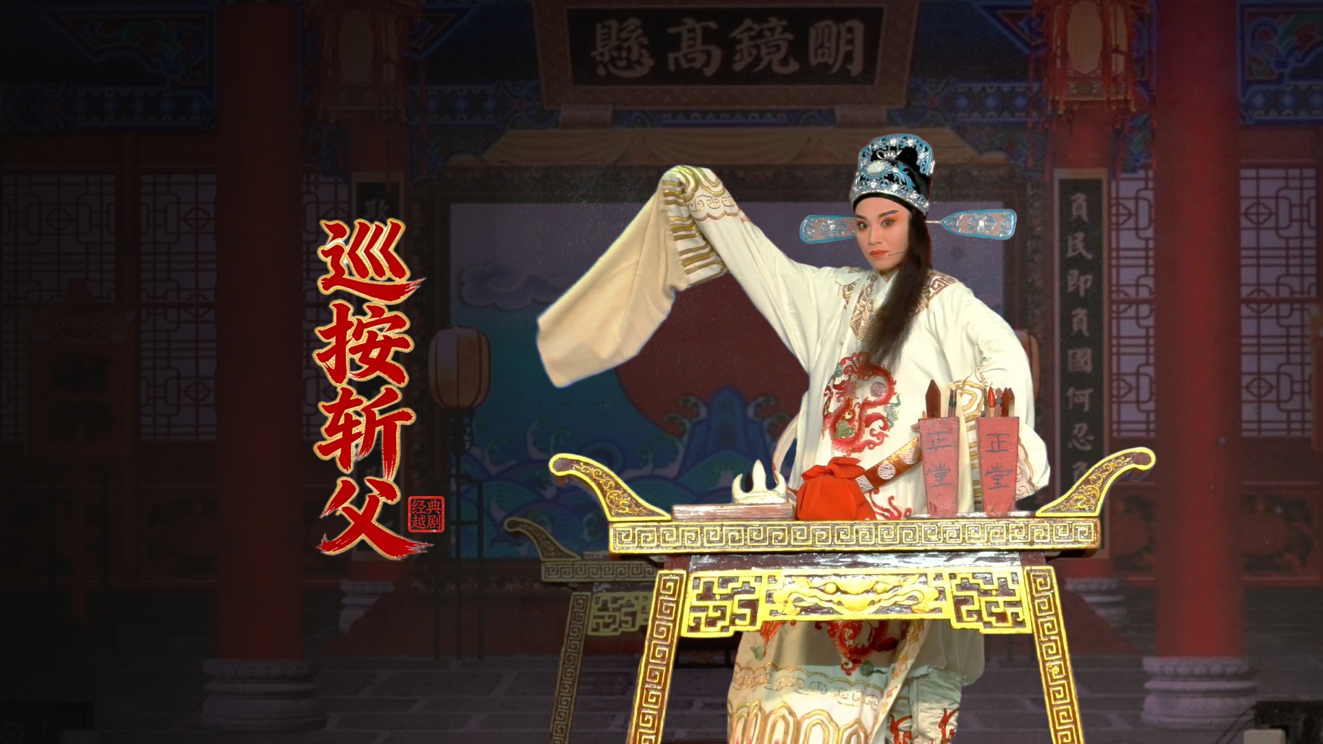 越剧《巡按斩父》完整版-浙江越艺越剧团