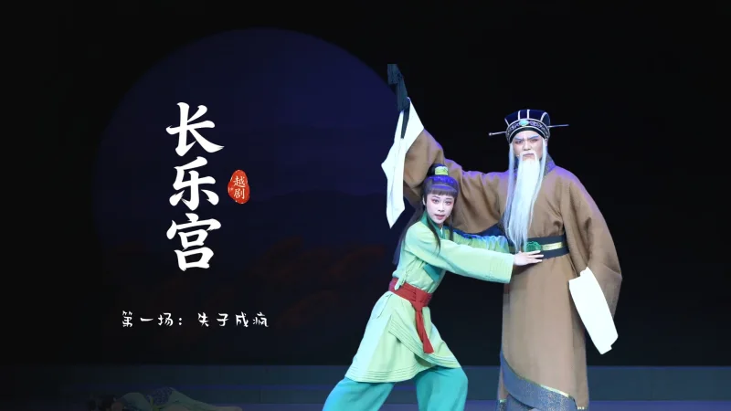 越剧《长乐宫》第一场：失子成疯-浙江小百花越剧院