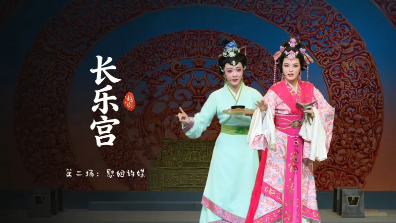 越剧《长乐宫》第二场：慰姐许媒-浙江小百花越剧院