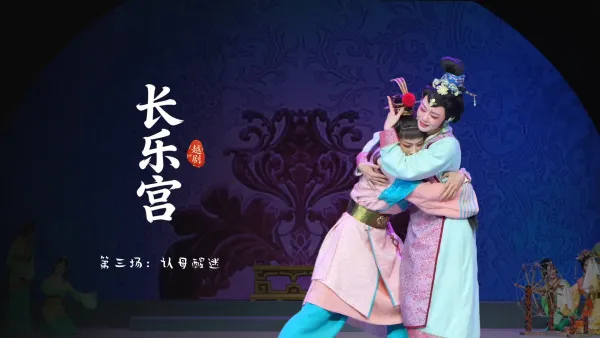 越剧《长乐宫》第三场：认母醒迷-浙江小百花越剧院