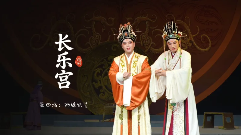 越剧《长乐宫》第四场：劝婚试贤-浙江小百花越剧院