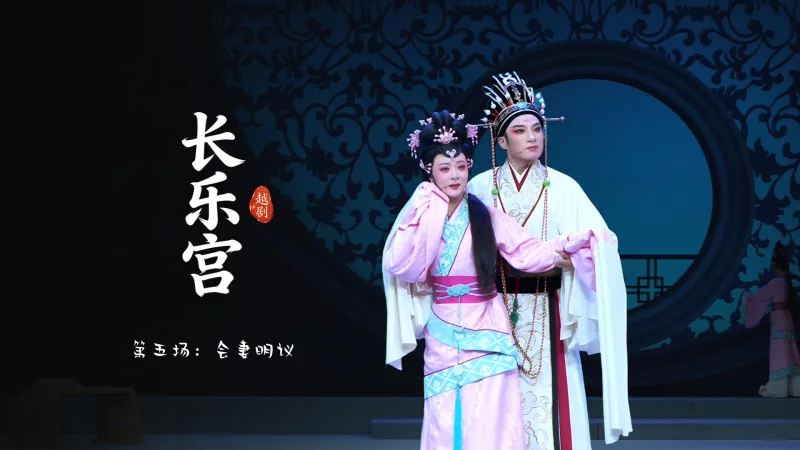 越剧《长乐宫》第五场：会妻明议-浙江小百花越剧院