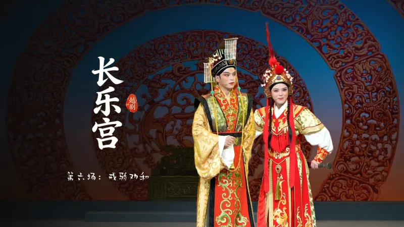 越剧《长乐宫》第六场：戒骄劝和-浙江小百花越剧院