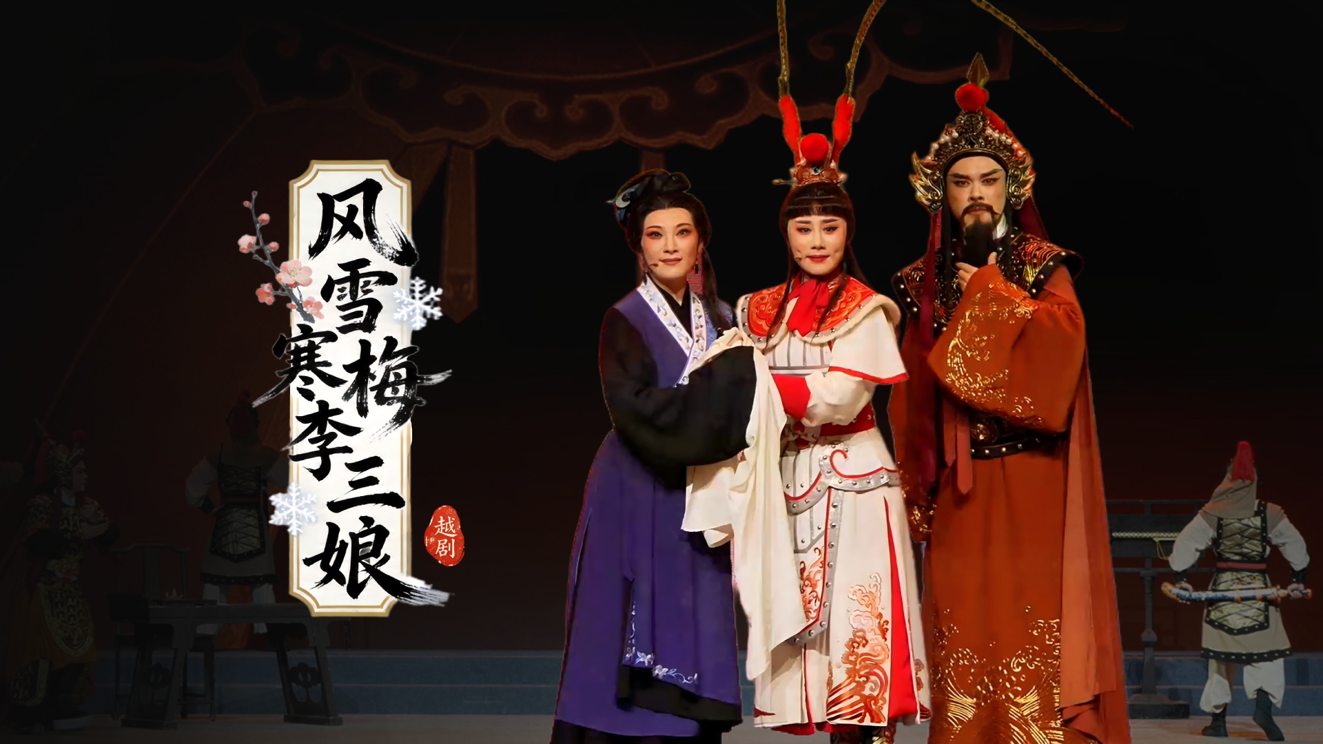 越剧《风雪寒梅李三娘》完整版-浙江小百花越剧院
