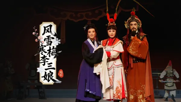 越剧《风雪寒梅李三娘》完整版-浙江小百花越剧院