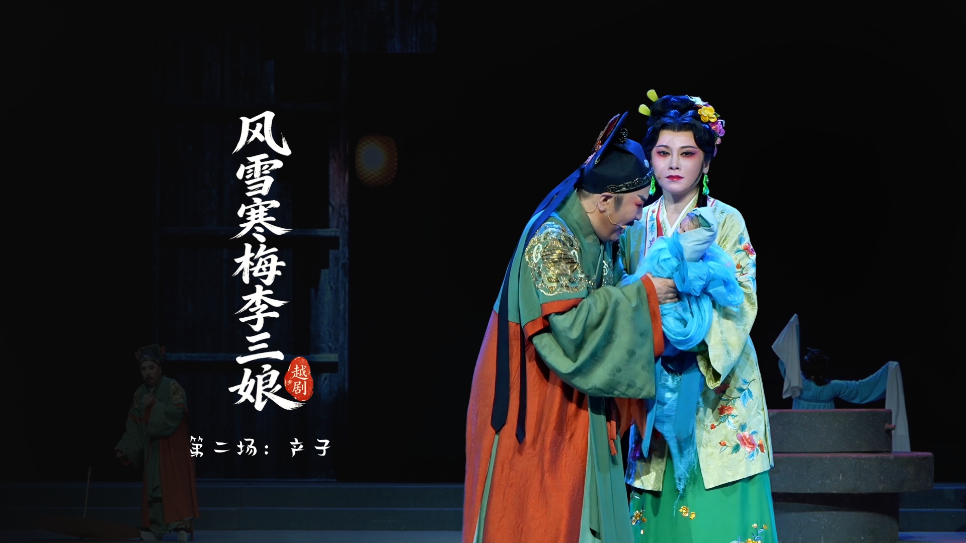 越剧《风雪寒梅李三娘》第二场：产子-浙江小百花越剧院
