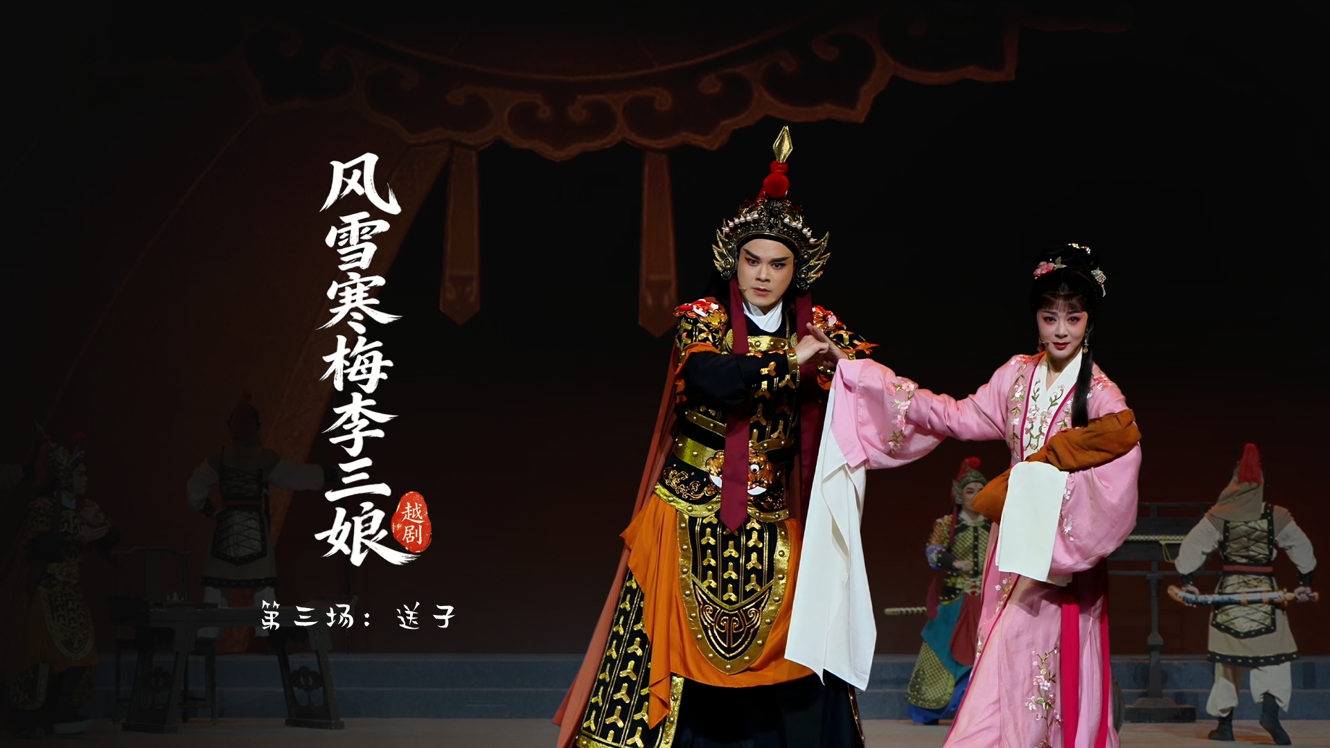 越剧《风雪寒梅李三娘》第三场：送子-浙江小百花越剧院