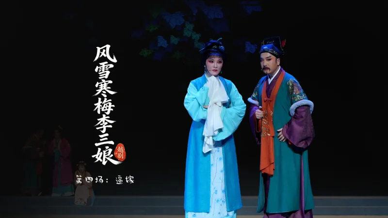 越剧《风雪寒梅李三娘》第四场：逼嫁-浙江小百花越剧院
