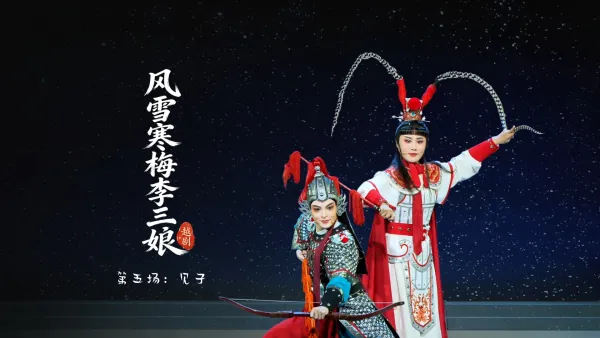 越剧《风雪寒梅李三娘》第五场：见子-浙江小百花越剧院