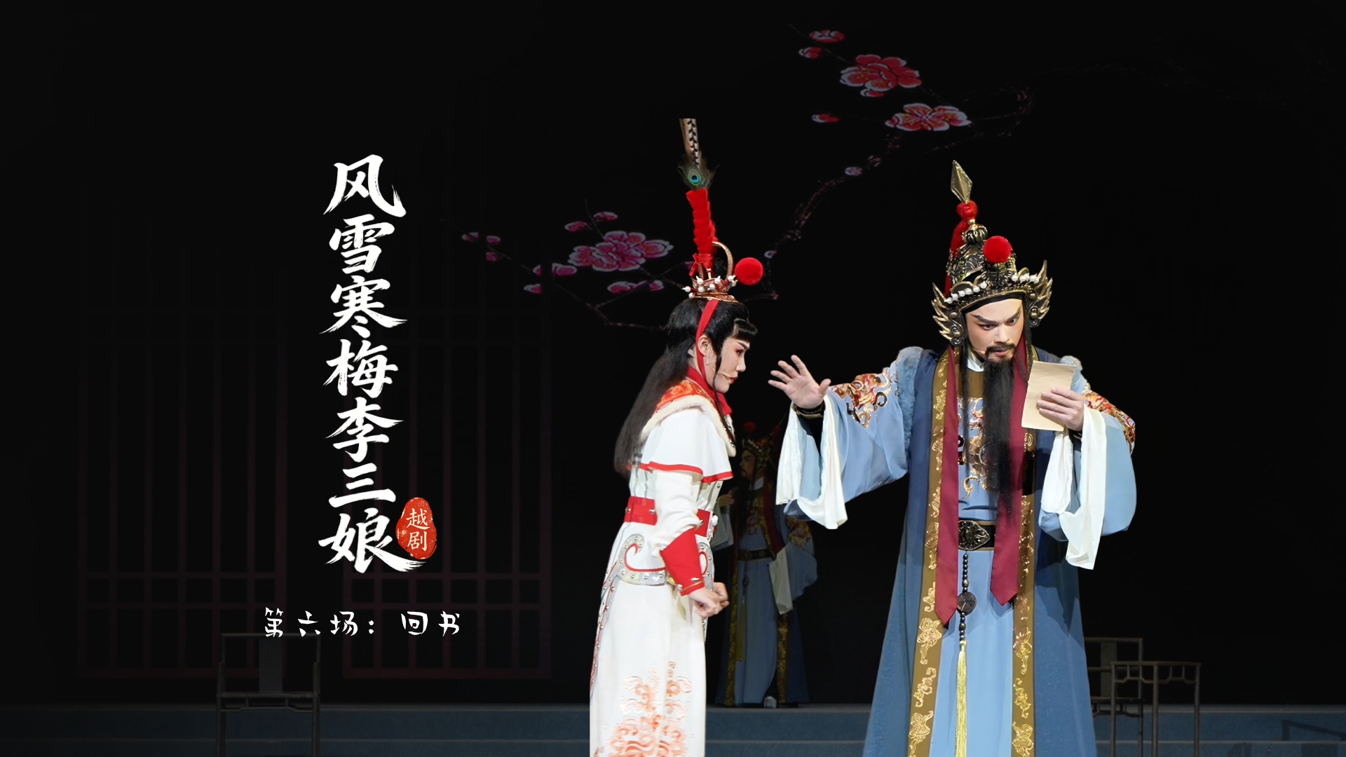 越剧《风雪寒梅李三娘》第六场：回书-浙江小百花越剧院