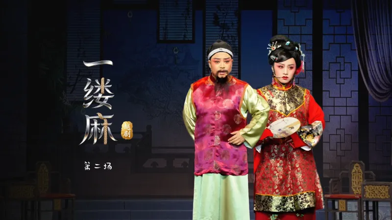 越剧《一缕麻》第二场-台州市中樾越剧团